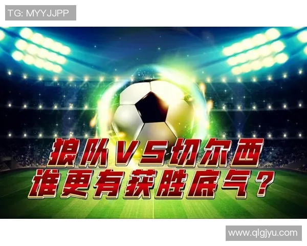 切尔西与狼队精彩对决完整视频回顾及赛后分析分享